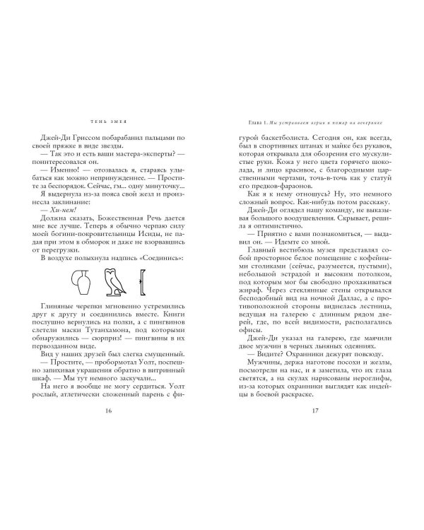 Наследники богов. Книга 3. Тень змея