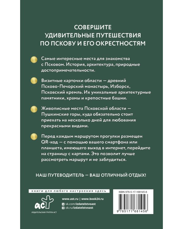 Псков и окрестности. Путеводитель пешеходам