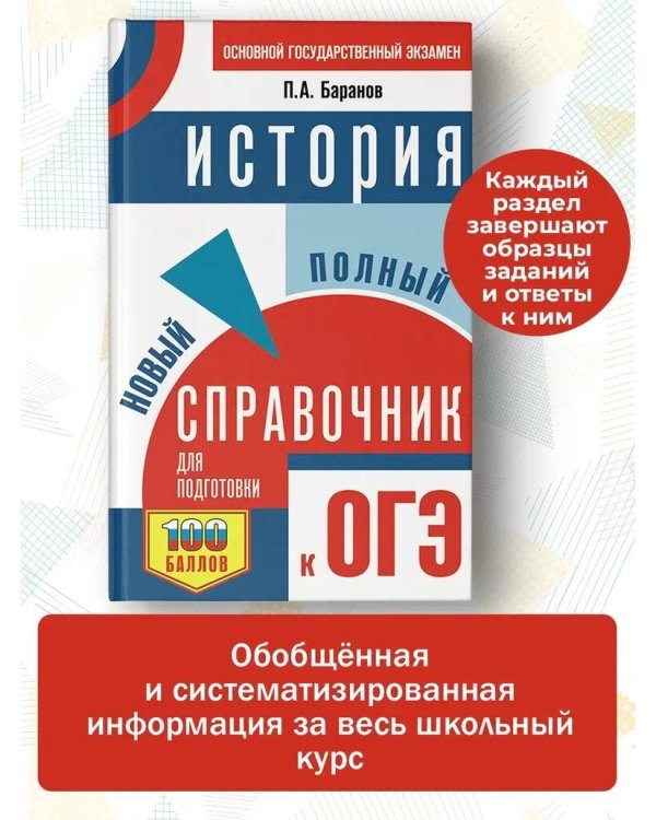 ОГЭ. История. Новый полный справочник для подготовки к ОГЭ