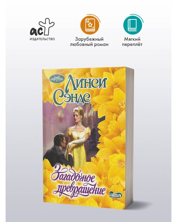 Загадочное превращение