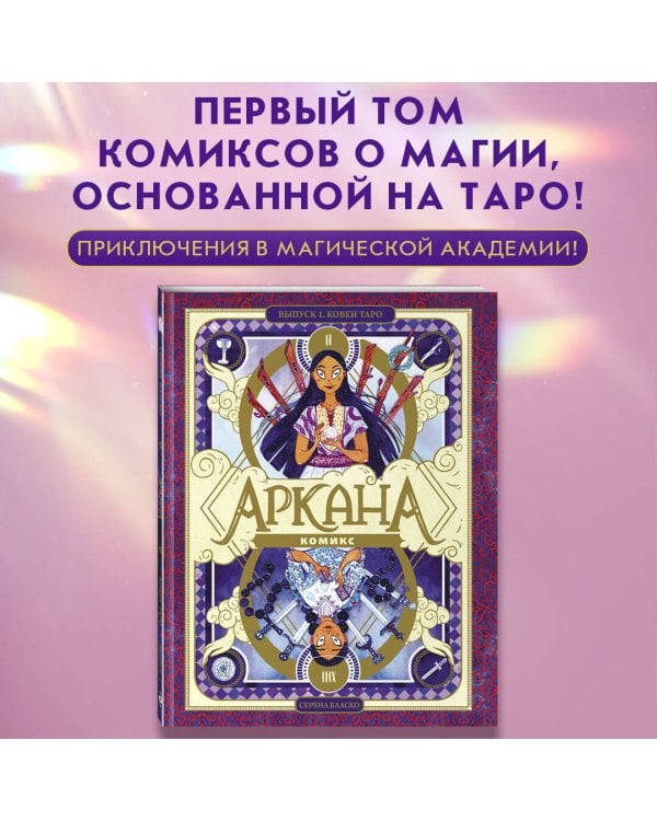 Аркана. Выпуск 1. Ковен Таро