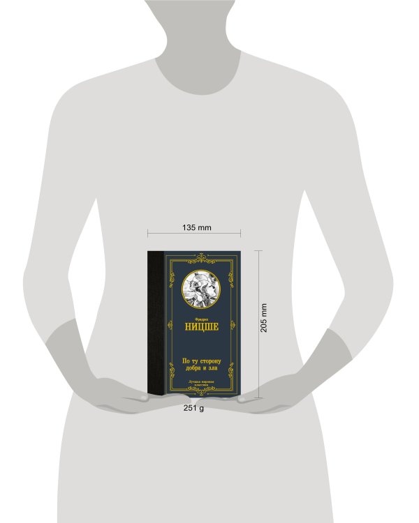 По ту сторону добра и зла