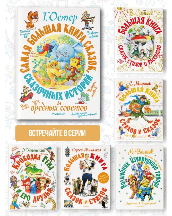 Самая большая книга сказок, сказочных историй и вредных советов