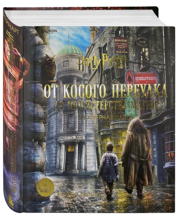 Гарри Поттер. От Косого переулка до Министерства магии. Трехмерная карта