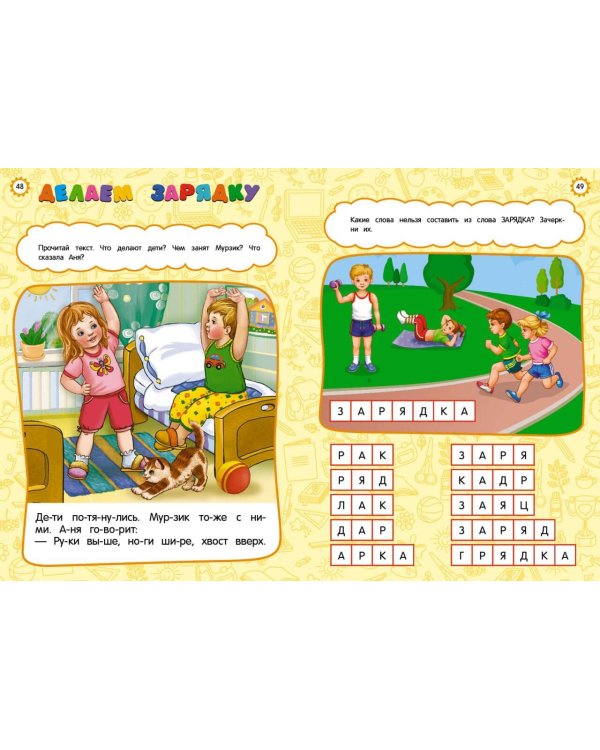 Годовой курс развития основных навыков: для детей 6-7 лет. Подготовка к школе