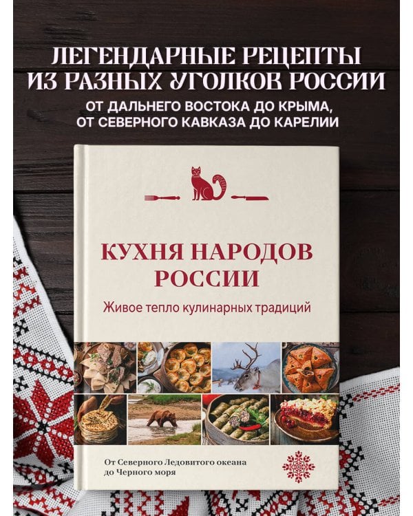 Кухня народов России. Живое тепло кулинарных традиций