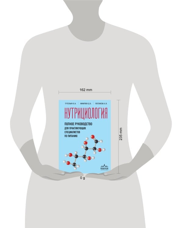 Нутрициология. Полное руководство для практикующих специалистов по питанию.