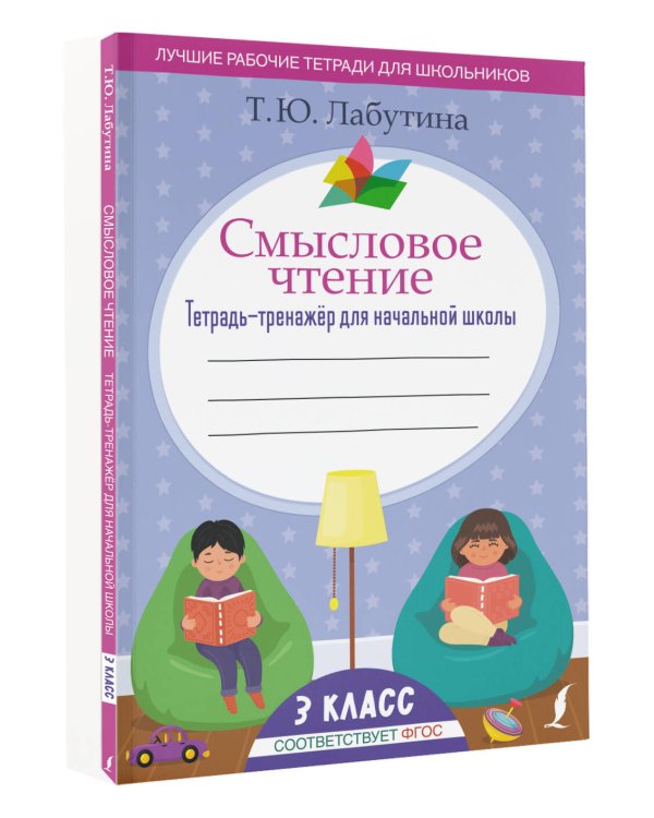 Смысловое чтение. Тетрадь-тренажёр для начальной школы. 3 класс