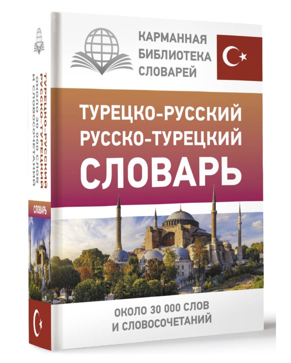Турецко-русский русско-турецкий словарь