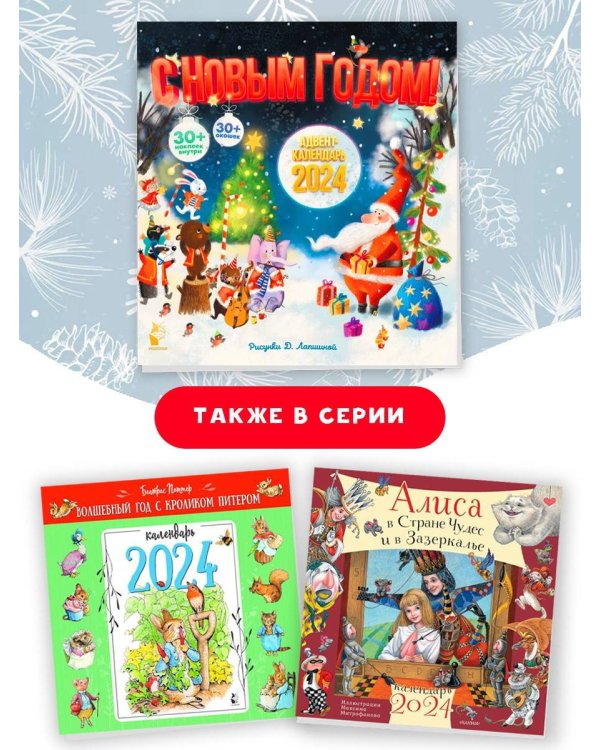 Адвент-календарь 2024. С Новым годом!
