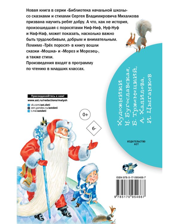 Три поросёнка. Сказки и стихи