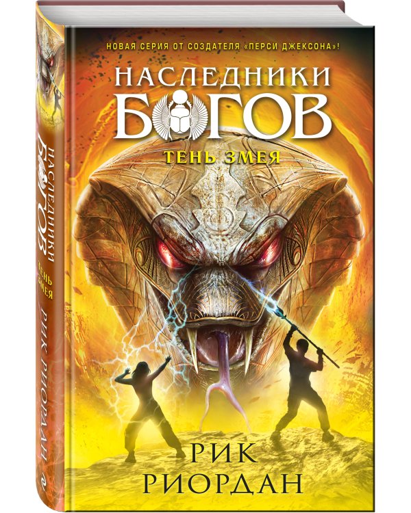 Наследники богов. Книга 3. Тень змея