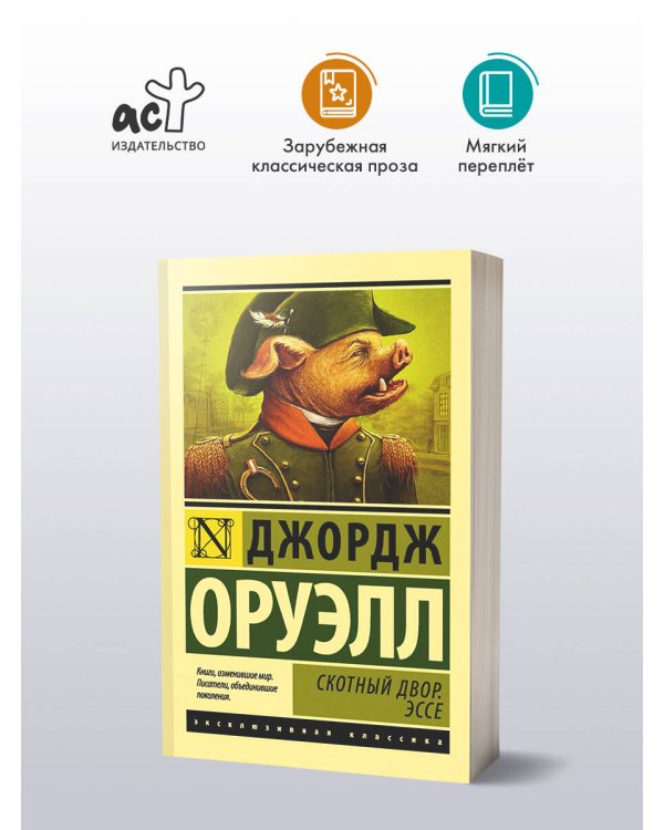 Скотный двор. Эссе