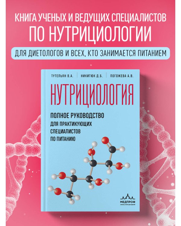 Нутрициология. Полное руководство для практикующих специалистов по питанию.