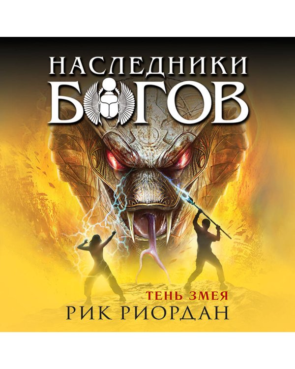 Наследники богов. Книга 3. Тень змея