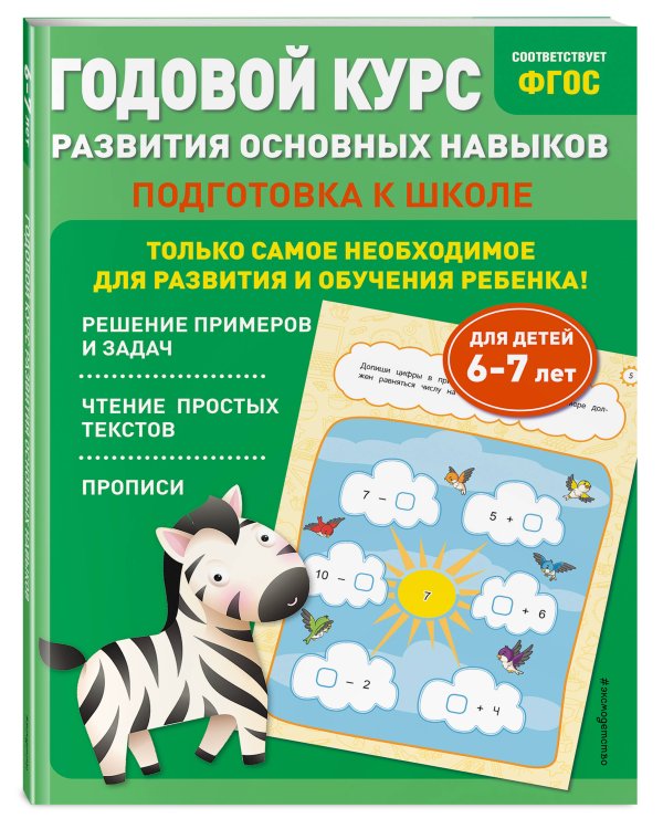Годовой курс развития основных навыков: для детей 6-7 лет. Подготовка к школе