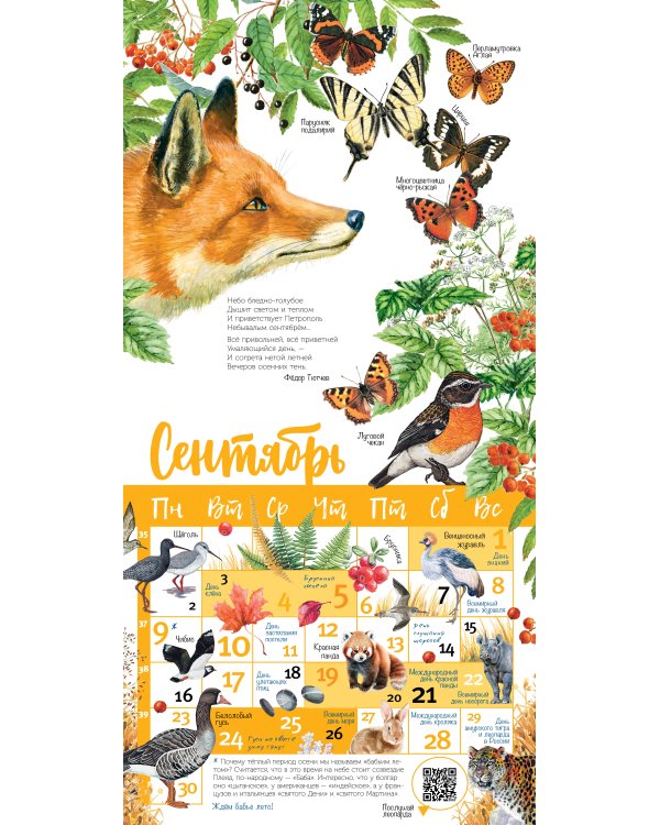Календарь живой природы с голосами животных 2024 год