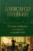 Полное собрание стихотворений в одном томе