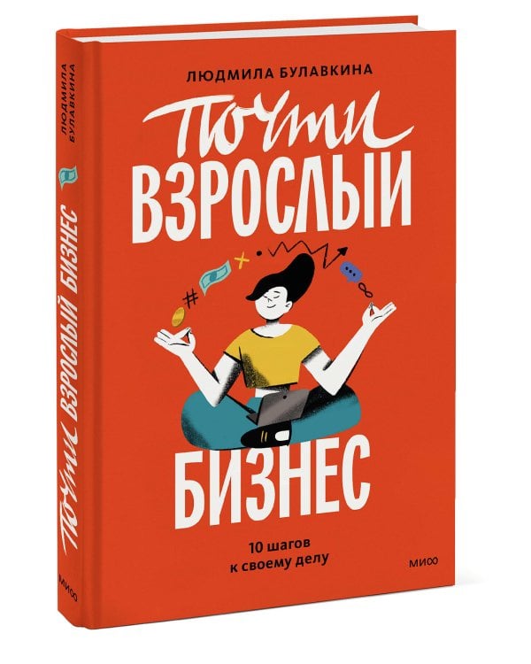 Почти взрослый бизнес. 10 шагов к своему делу