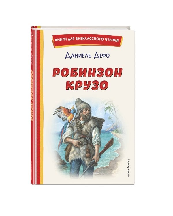 Робинзон Крузо (ил. Ф. Мирбаха)