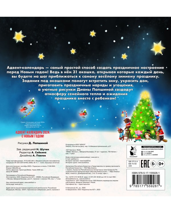 Адвент-календарь 2024. С Новым годом!