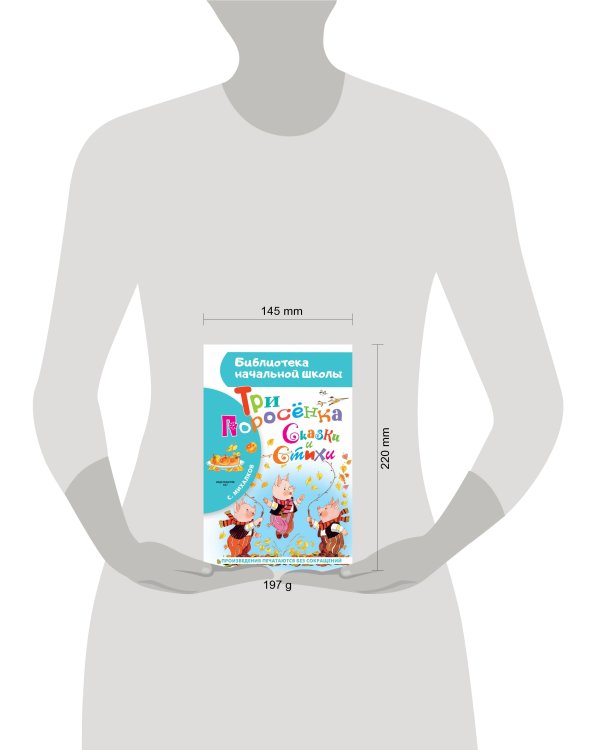 Три поросёнка. Сказки и стихи