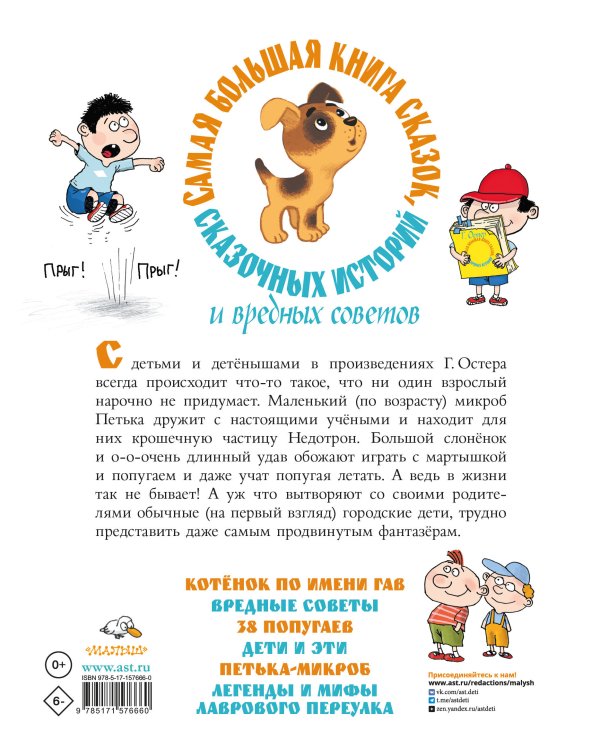 Самая большая книга сказок, сказочных историй и вредных советов