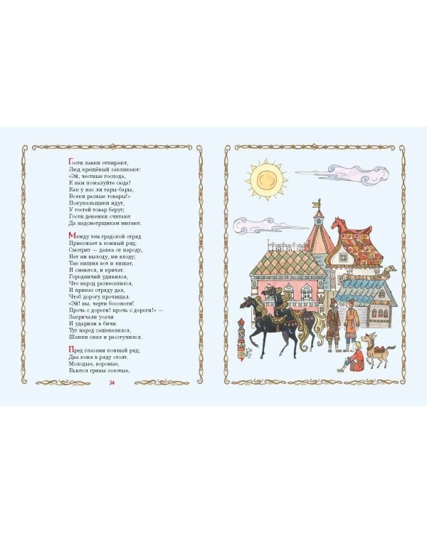 Конёк-Горбунок (ил. Т. Муравьёвой)