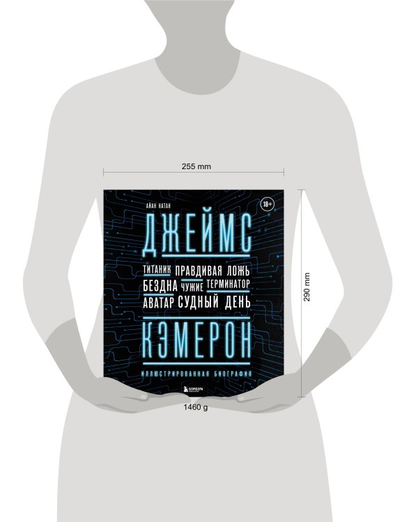 Джеймс Кэмерон. Иллюстрированная биография. От "Титаника" до "Аватара"