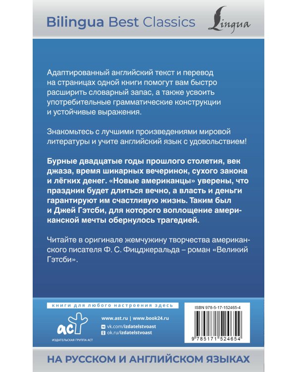 Великий Гэтсби = The Great Gatsby (на русском и английском языках)