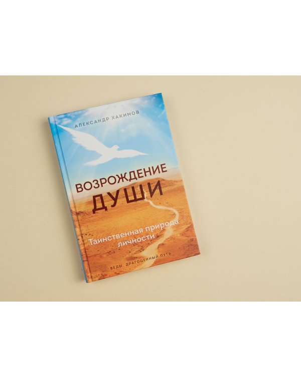 Возрождение души. Таинственная природа личности