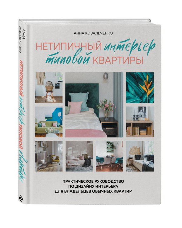 Нетипичный интерьер типовой квартиры. Практическое руководство по дизайну интерьера для владельцев обычных квартир