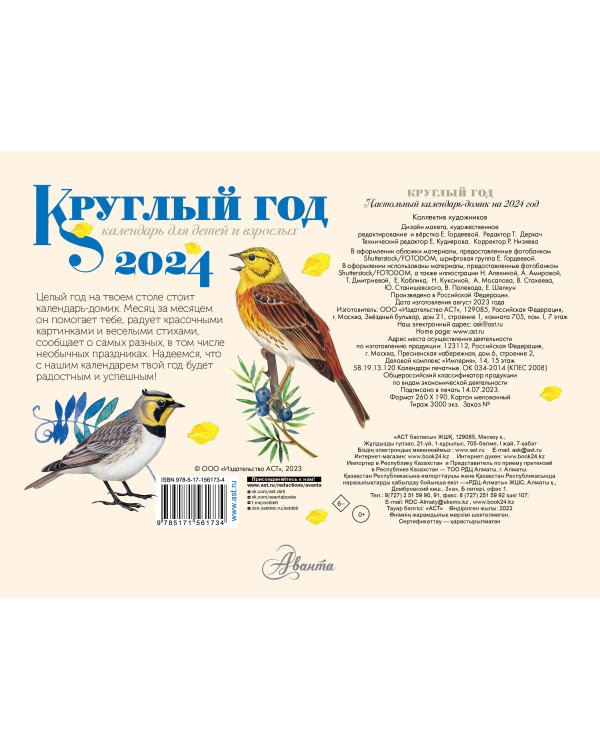 Круглый год 2024 год Настольный календарь-домик