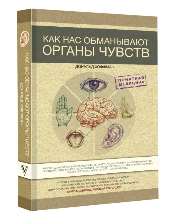 Как нас обманывают органы чувств