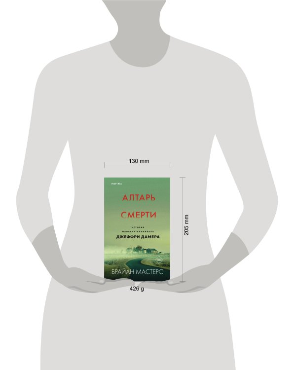 Алтарь смерти. История маньяка-каннибала Джеффри Дамера