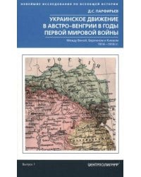 Украинское движение в Австро-Венгрии в годы Первой мировой войны. Между Веной, Берлином и Киевом. 19