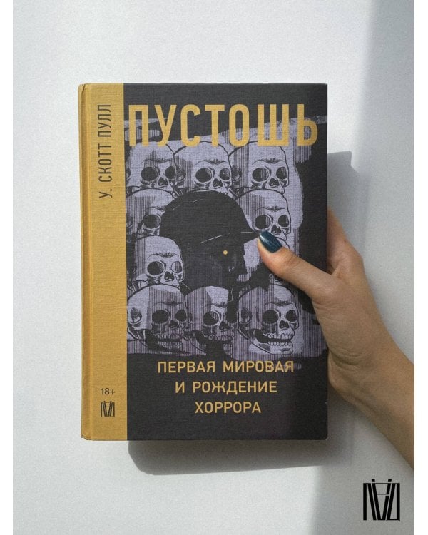 Пустошь. Первая мировая и рождение хоррора