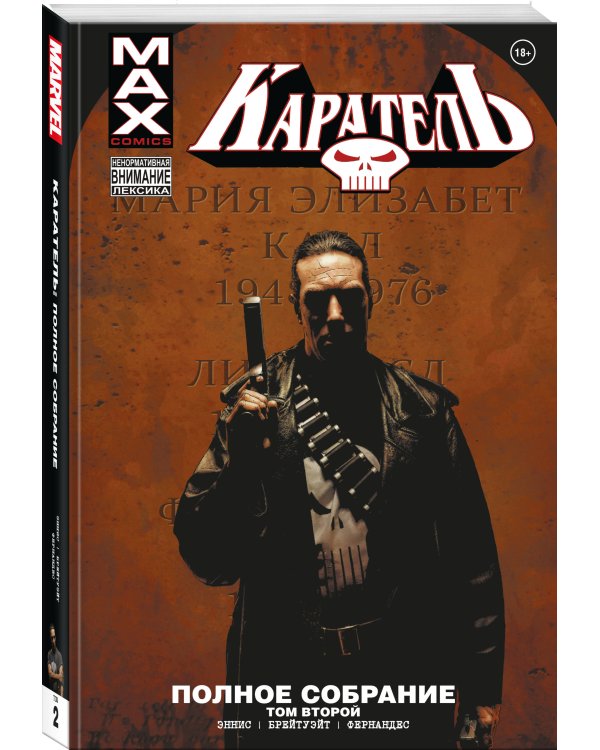 Каратель MAX. Полное собрание. Том 2