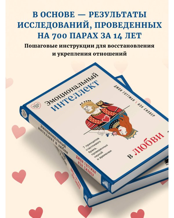 Эмоциональный интеллект в любви. 7 принципов счастливого брака, проверенных наукой и временем