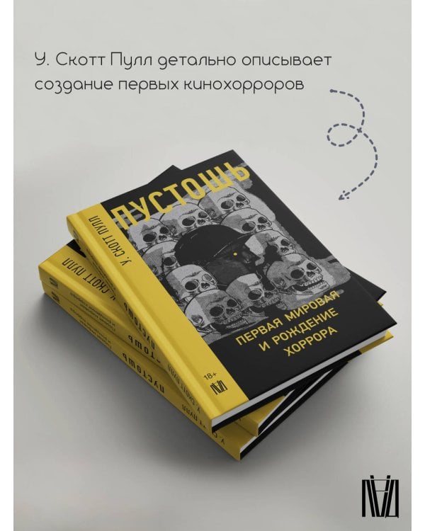 Пустошь. Первая мировая и рождение хоррора