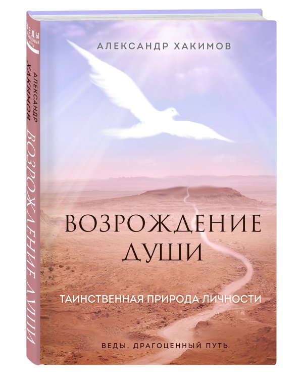 Возрождение души. Таинственная природа личности