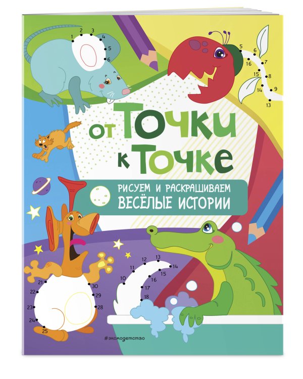 От точки к точке. Рисуем и раскрашиваем весёлые истории