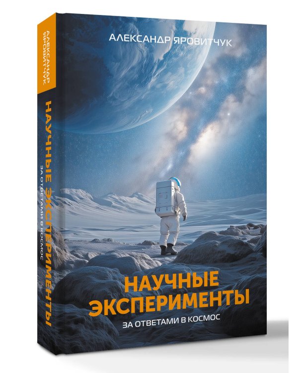 Научные эксперименты. За ответами в космос