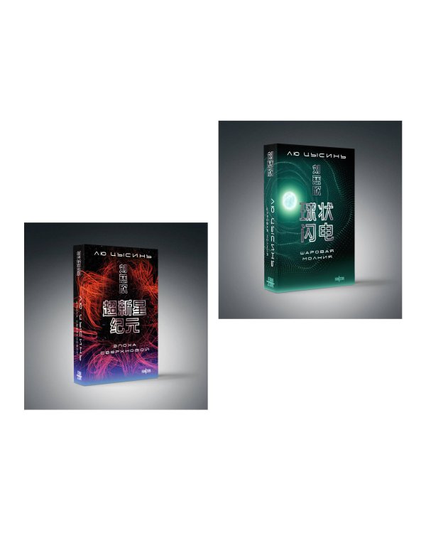 Комплект. Эпоха сверхновой + Шаровая молния