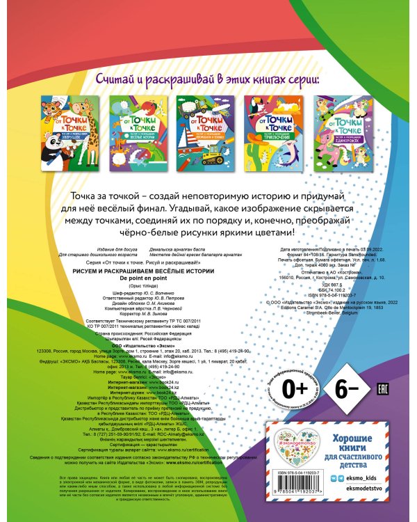 От точки к точке. Рисуем и раскрашиваем весёлые истории