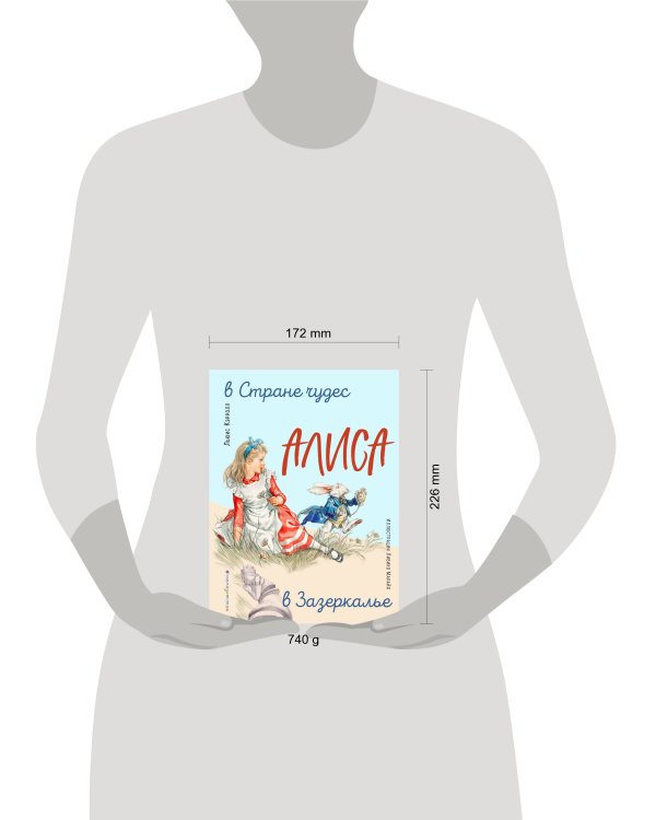 Алиса в Стране чудес. Алиса в Зазеркалье (ил. Л. Марайя)