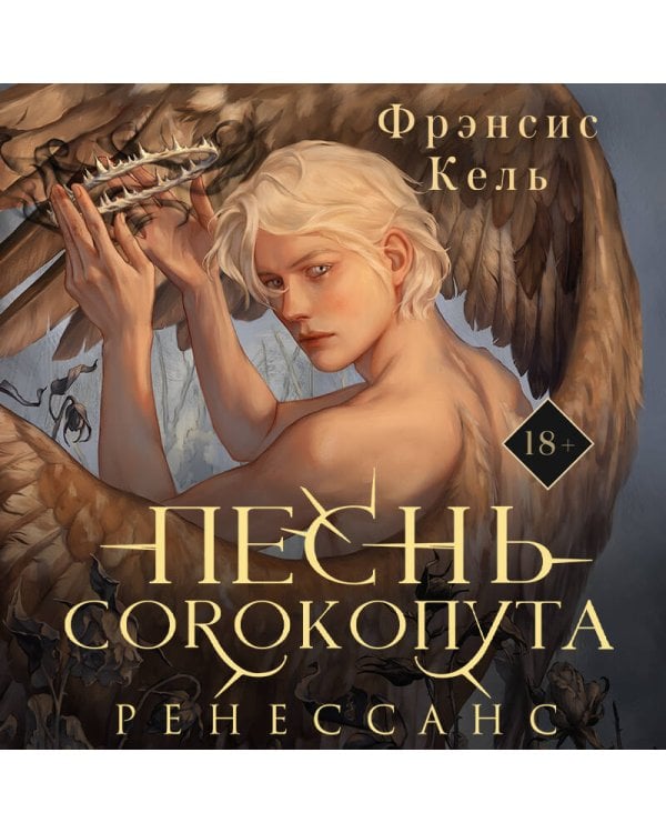 Песнь Сорокопута. Ренессанс (коллекционное издание)