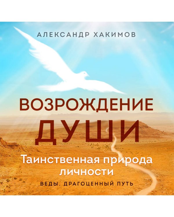 Возрождение души. Таинственная природа личности