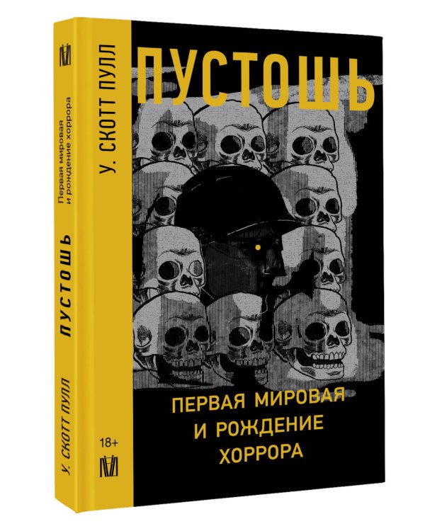 Пустошь. Первая мировая и рождение хоррора