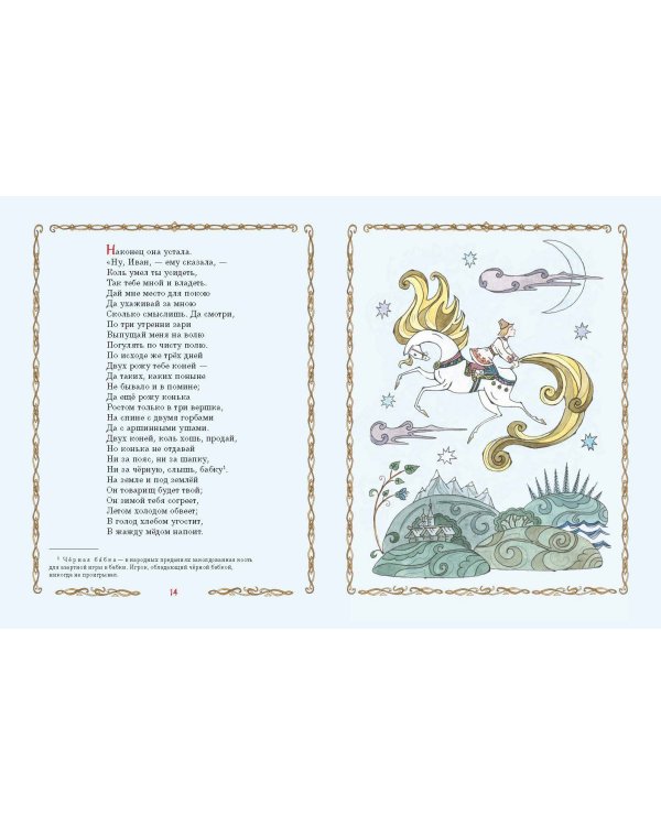 Конёк-Горбунок (ил. Т. Муравьёвой)